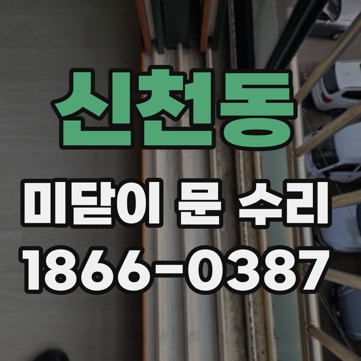 신천동 미닫이 문 수리