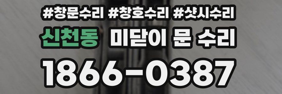 신천동 미닫이 문 수리