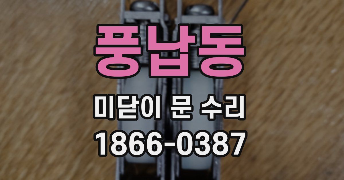 풍납동 미닫이 문 수리