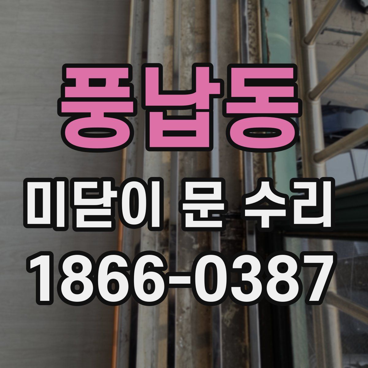 풍납동 미닫이 문 수리