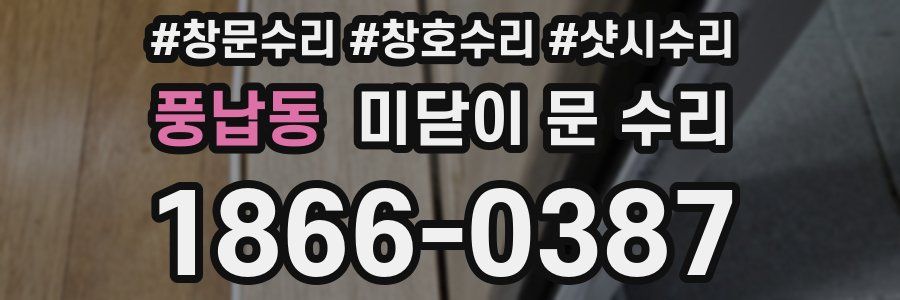 풍납동 미닫이 문 수리