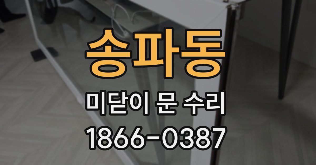송파동 미닫이 문 수리