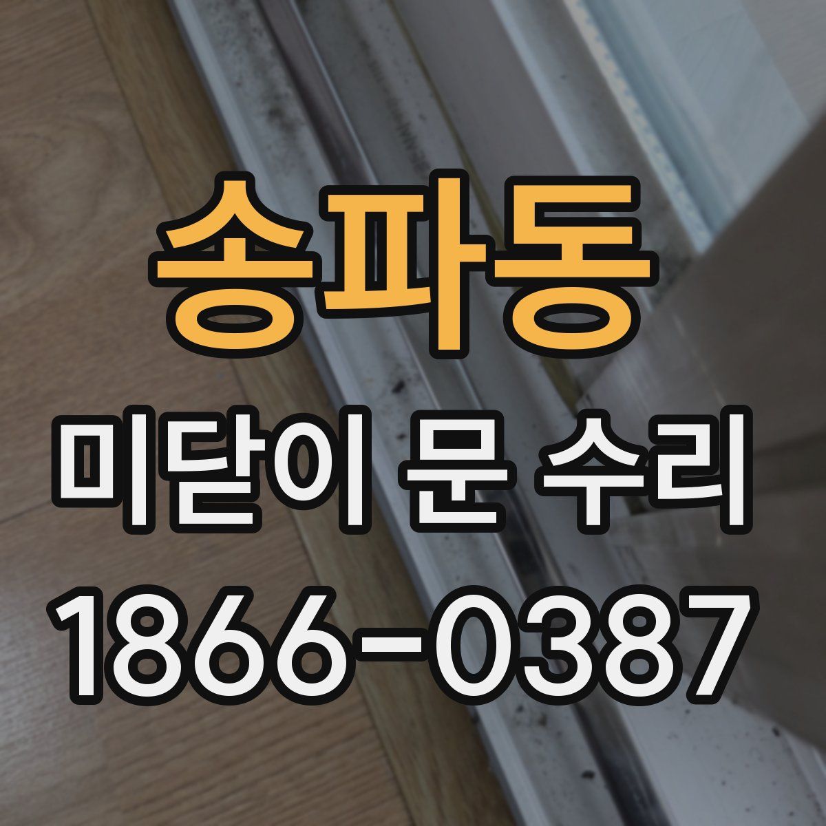 송파동 미닫이 문 수리