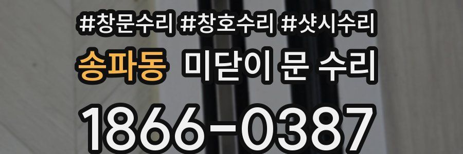송파동 미닫이 문 수리