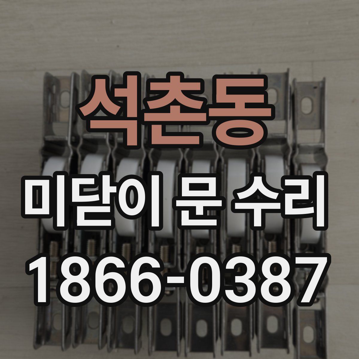 석촌동 미닫이 문 수리