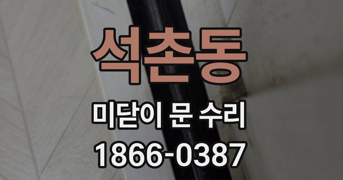 석촌동 미닫이 문 수리