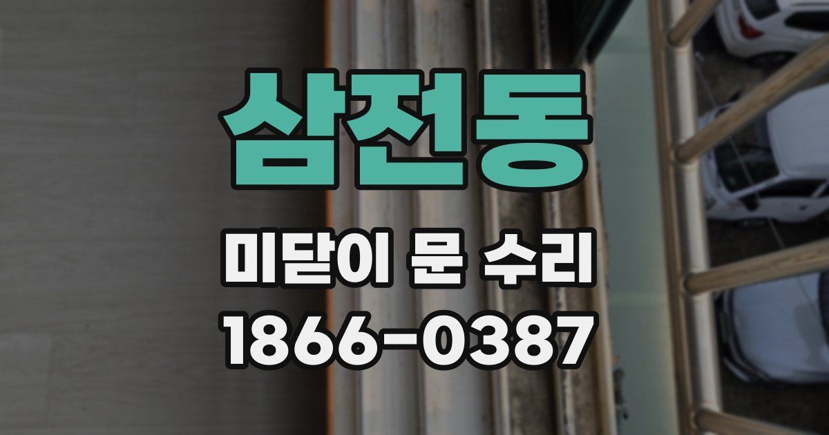 삼전동 미닫이 문 수리