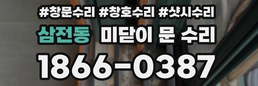 삼전동 미닫이 문 수리