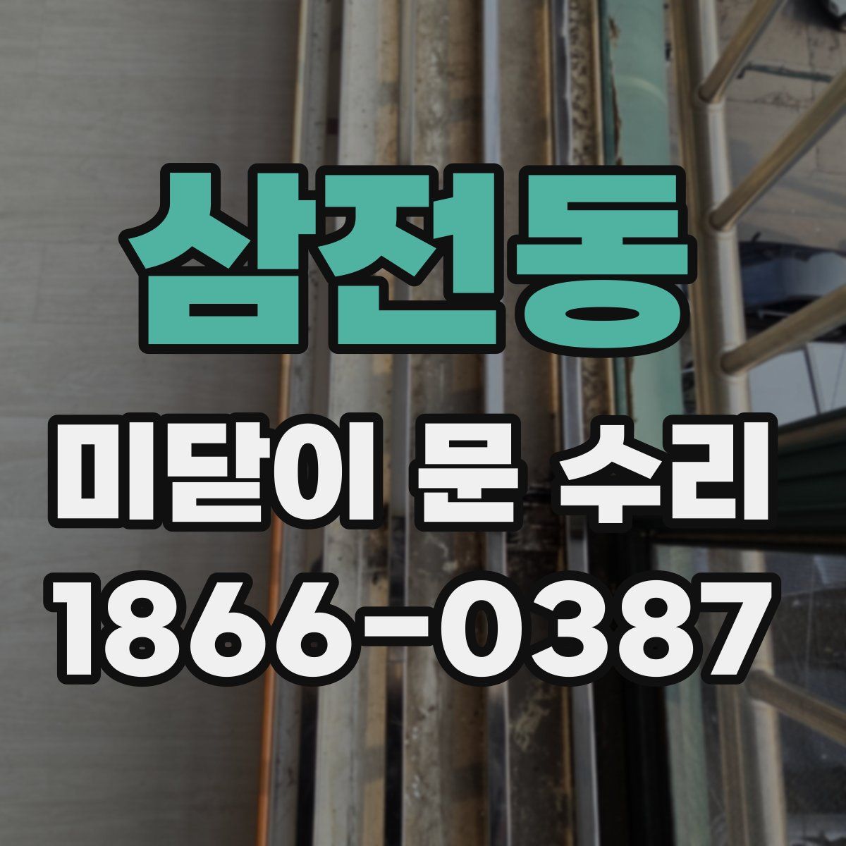 삼전동 미닫이 문 수리