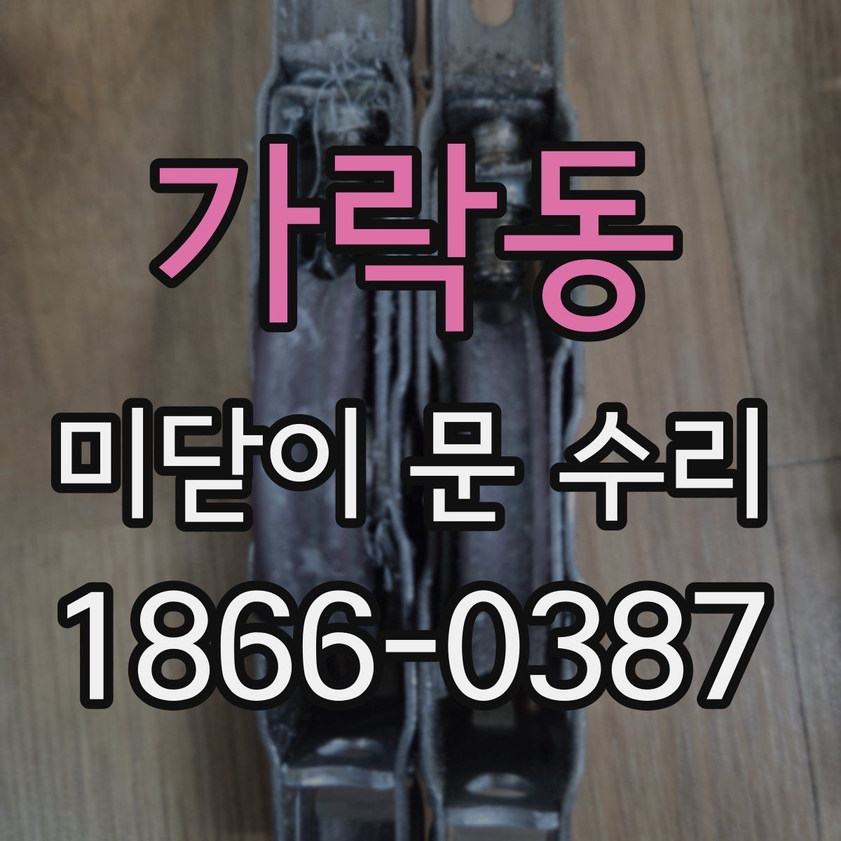 가락동 미닫이 문 수리 후 손잡이와 잠금장치도 함께 점검
