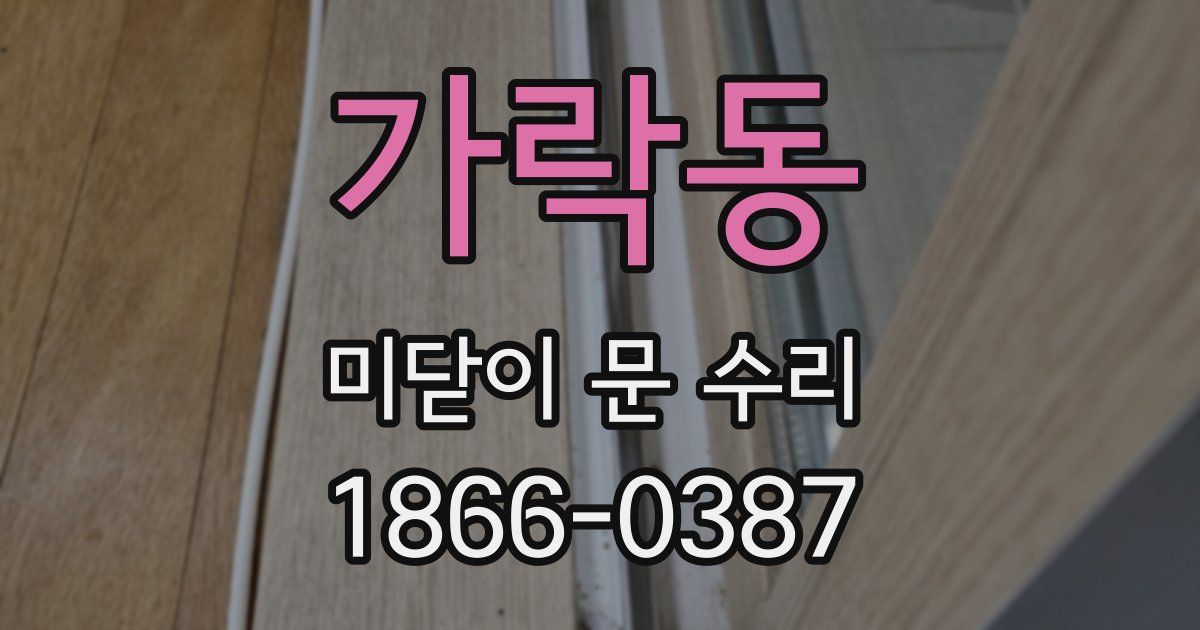 가락동 미닫이 문 수리