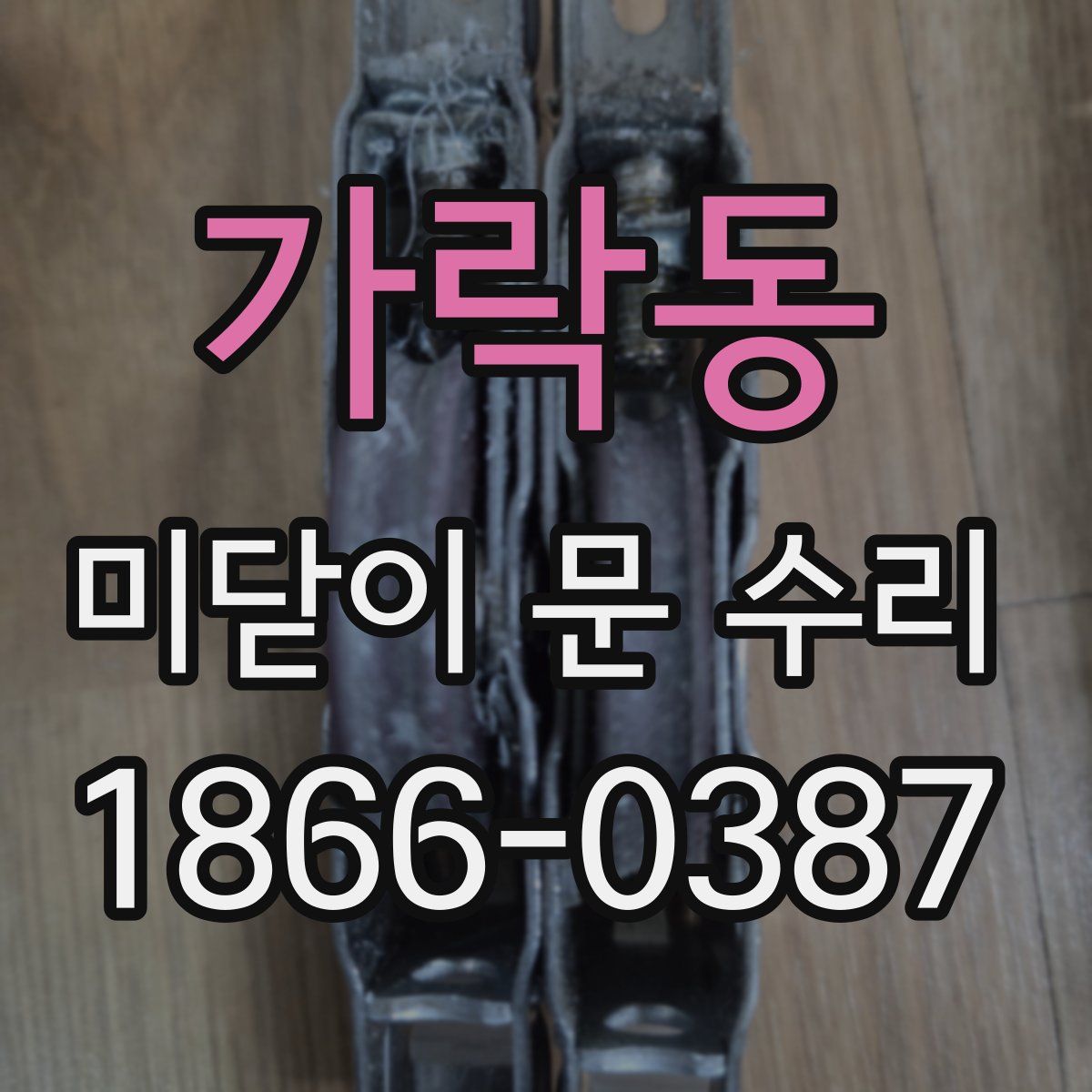 가락동 미닫이 문 수리