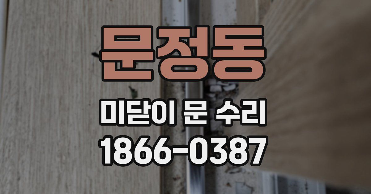 문정동 미닫이 문 수리
