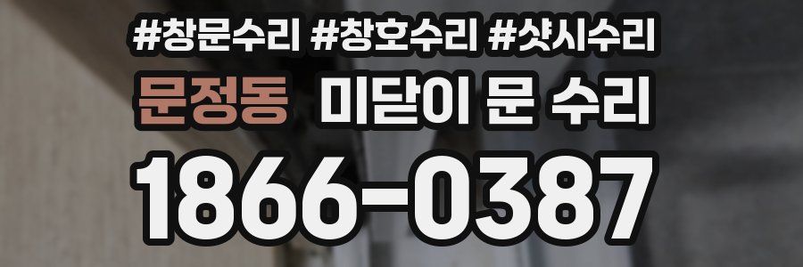 문정동 미닫이 문 수리