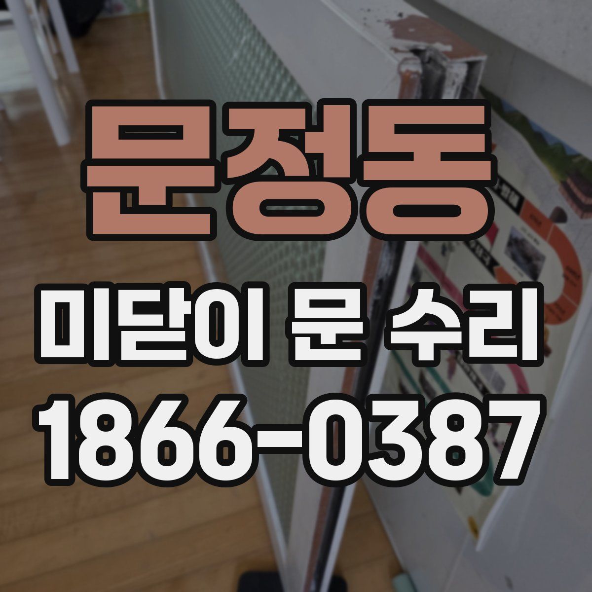 문정동 미닫이 문 수리