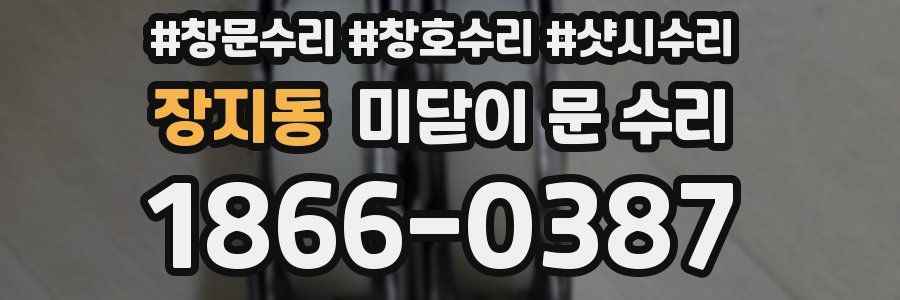 장지동 미닫이 문 수리
