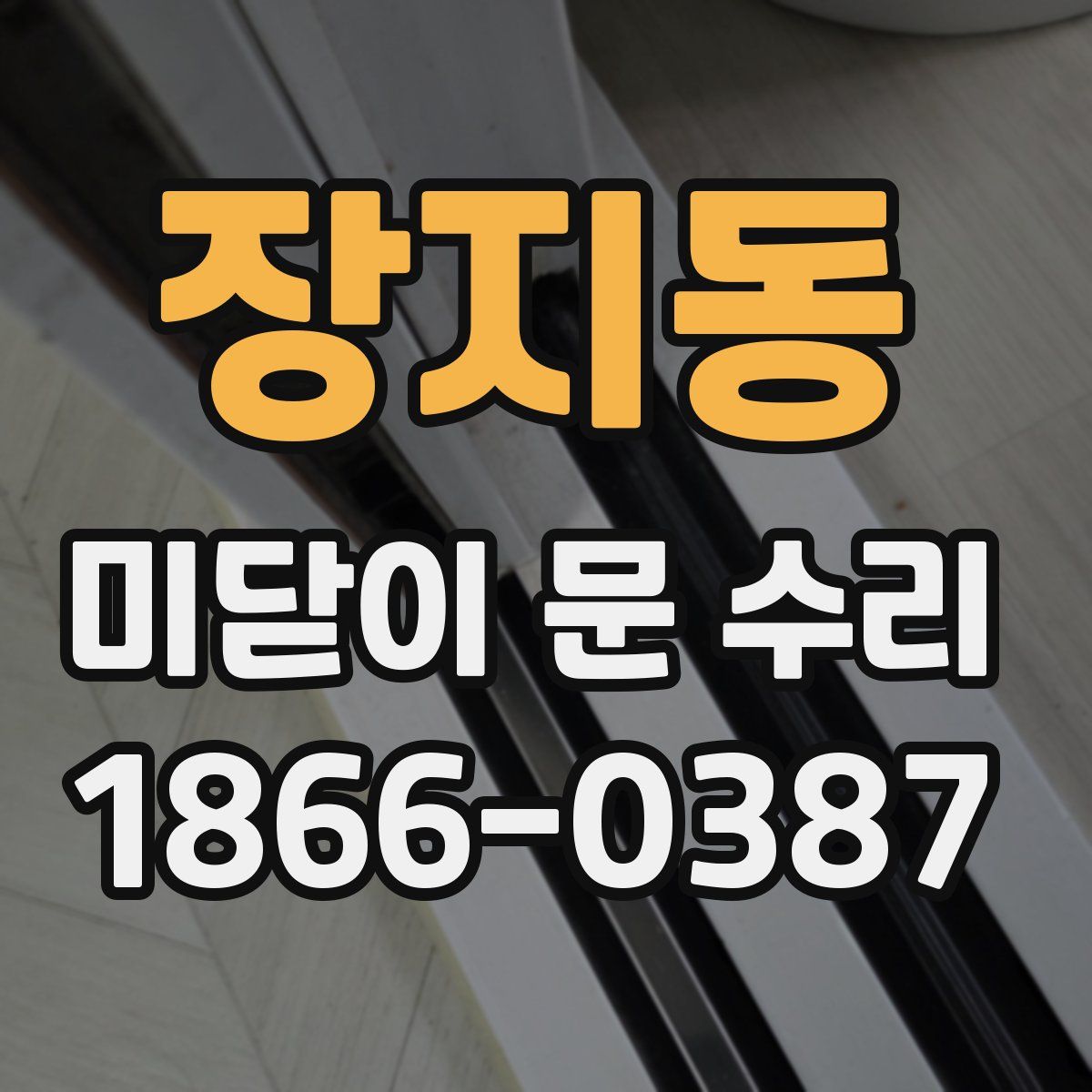 장지동 미닫이 문 수리