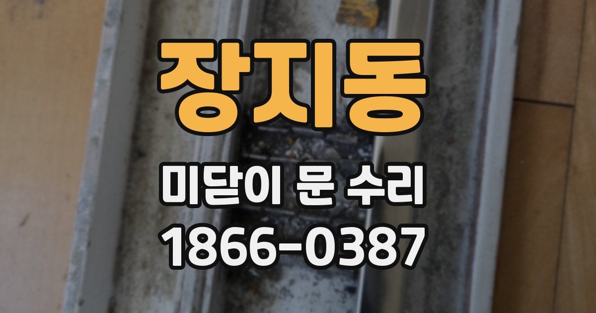장지동 미닫이 문 수리