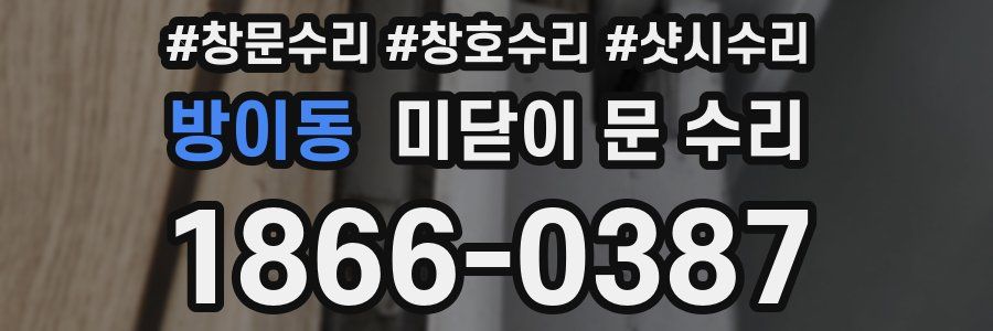 방이동 미닫이 문 수리