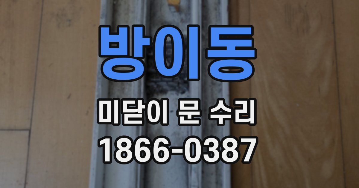 방이동 미닫이 문 수리