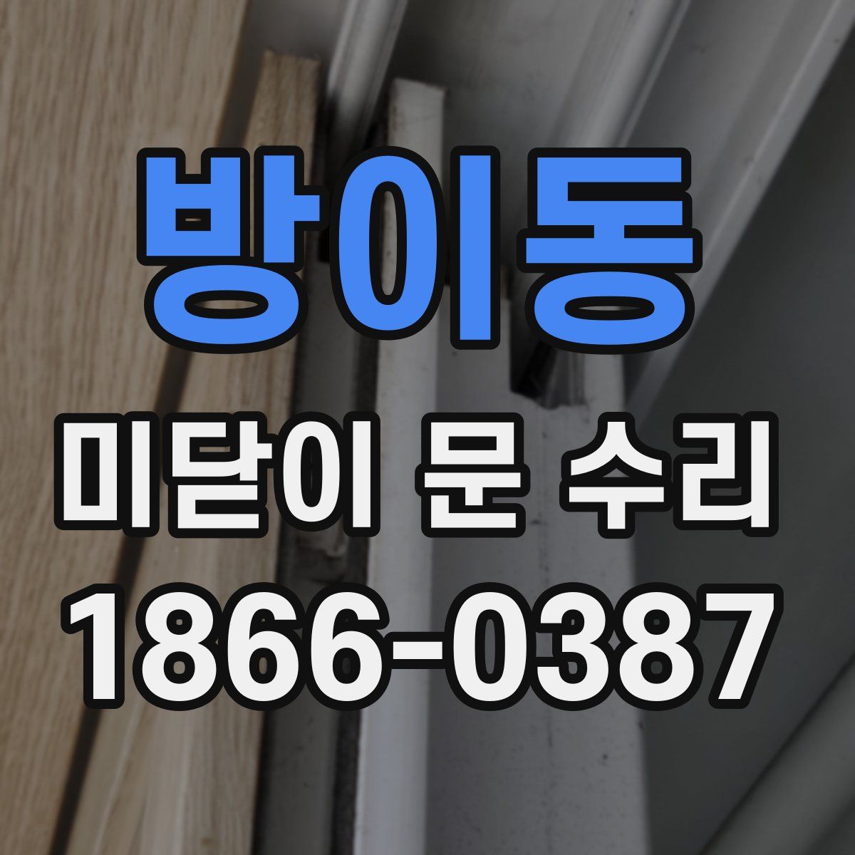 방이동 미닫이 문 수리