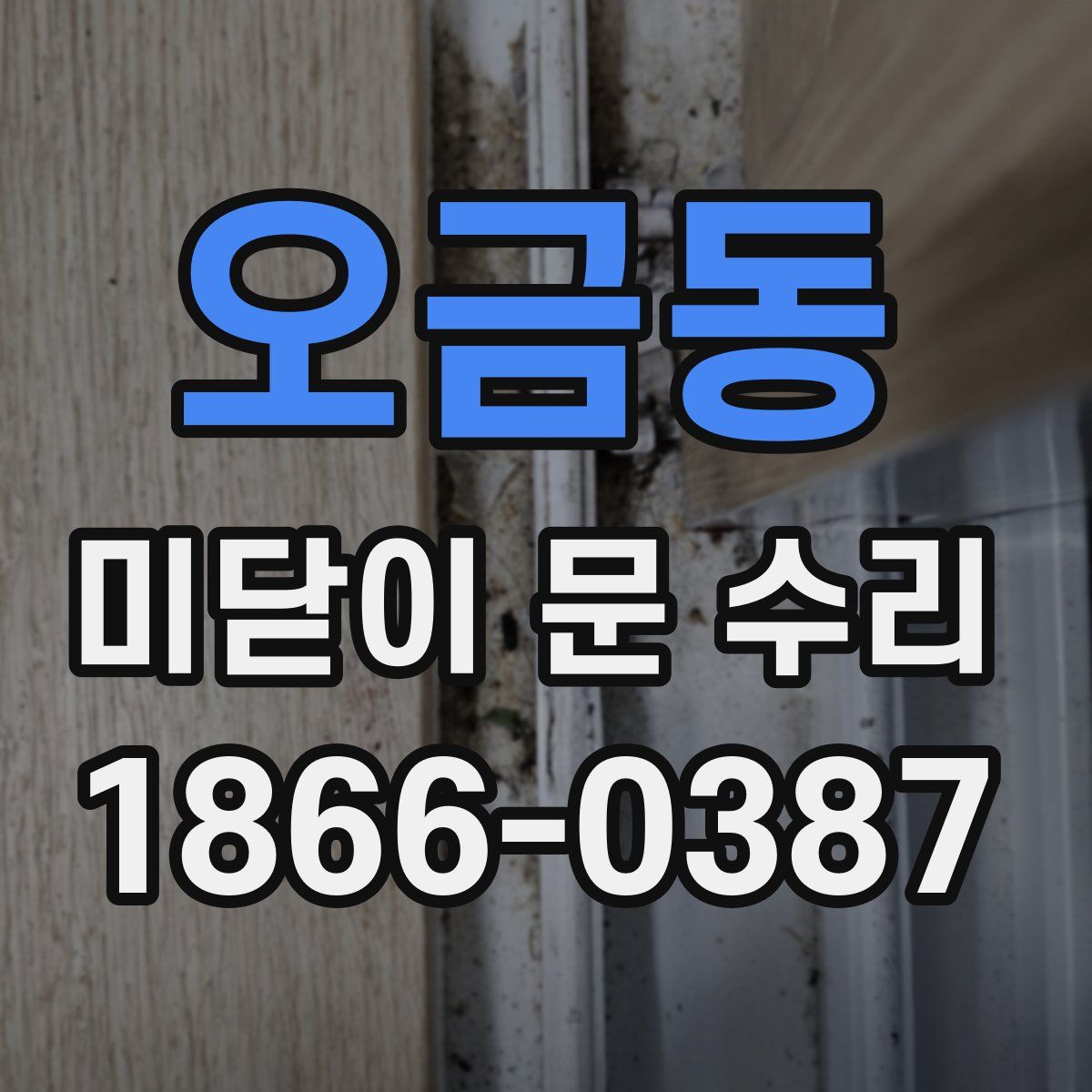 오금동 미닫이 문 수리