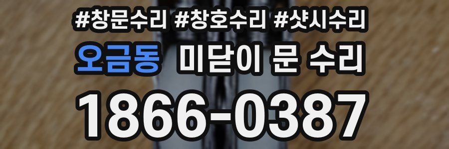 오금동 미닫이 문 수리