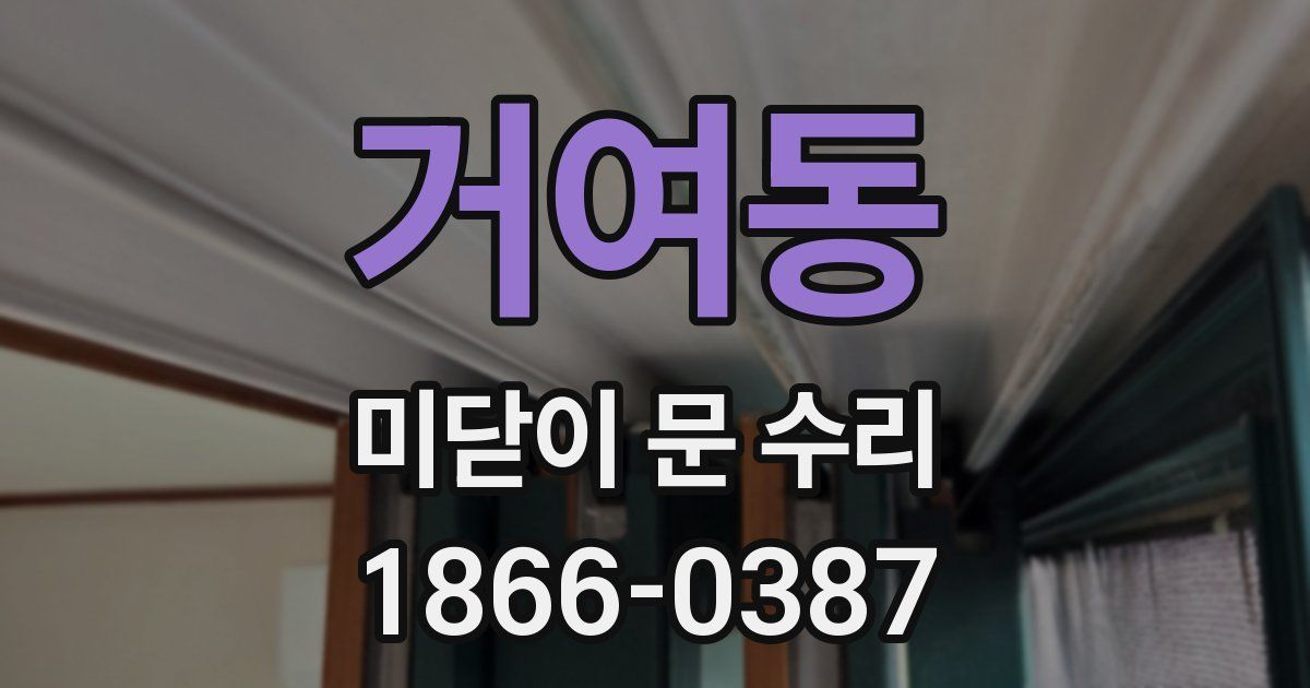 거여동 미닫이 문 수리