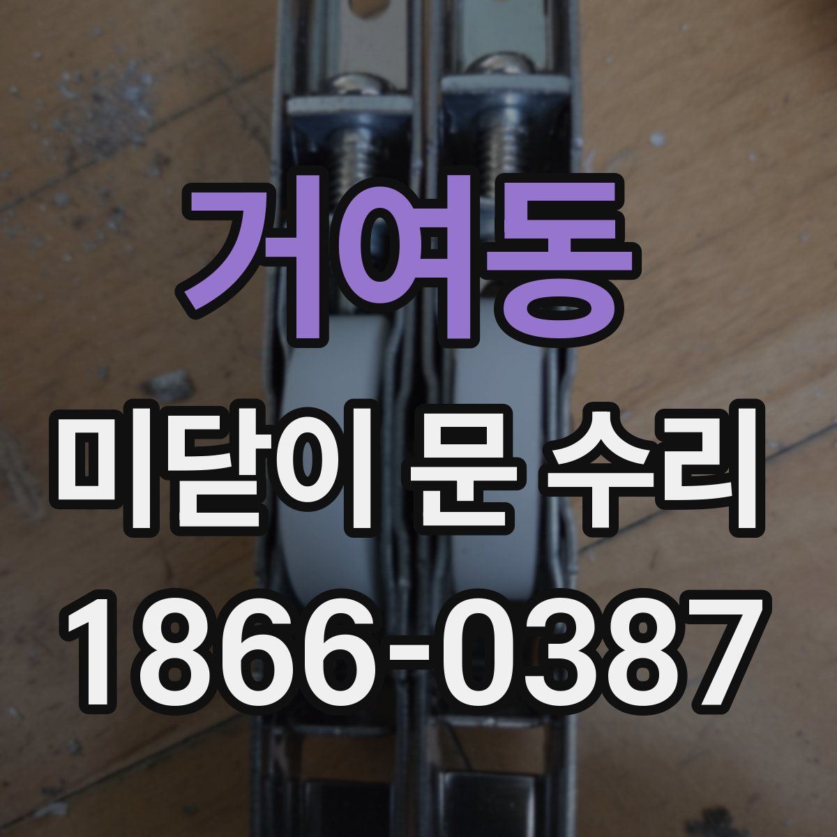 거여동 미닫이 문 수리
