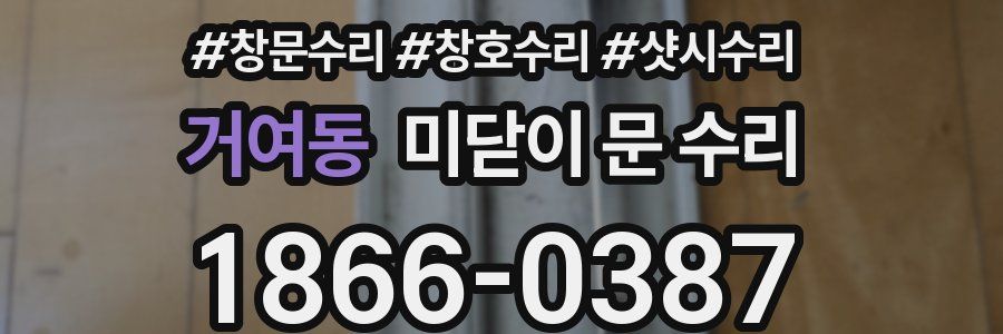 거여동 미닫이 문 수리