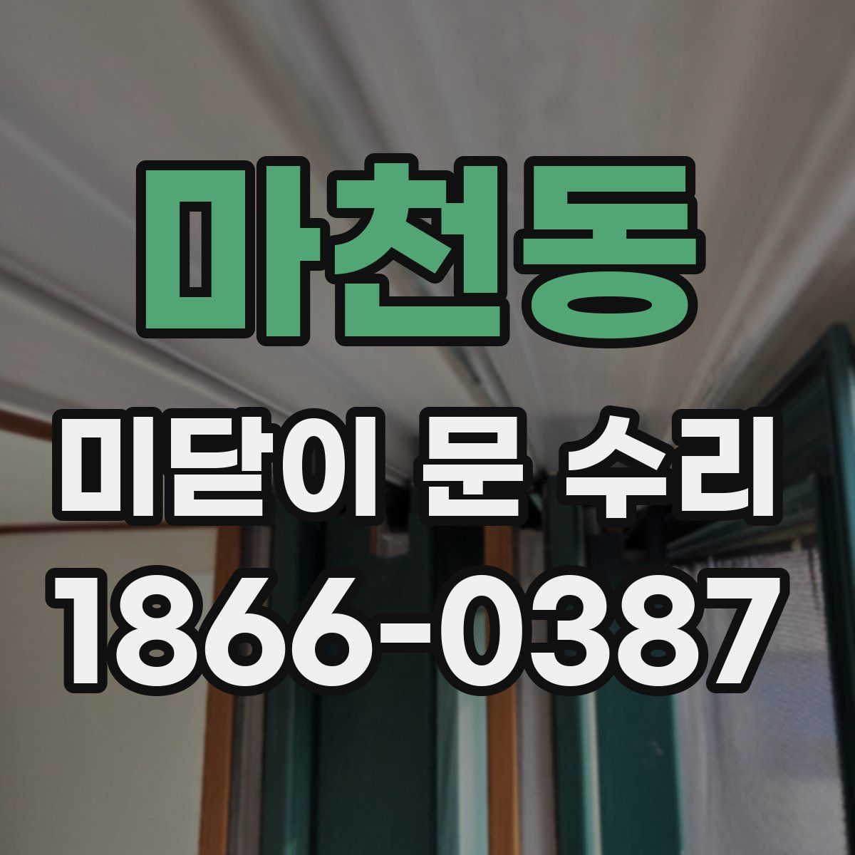 마천동 미닫이 문 수리