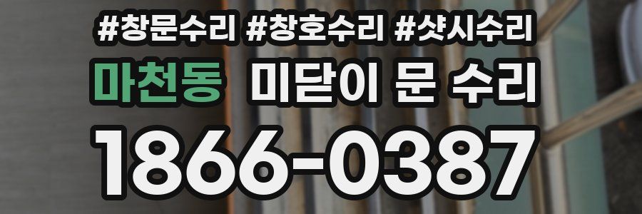 마천동 미닫이 문 수리