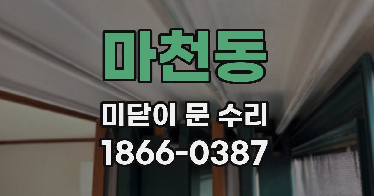 마천동 미닫이 문 수리