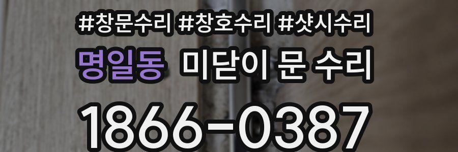 명일동 미닫이 문 수리