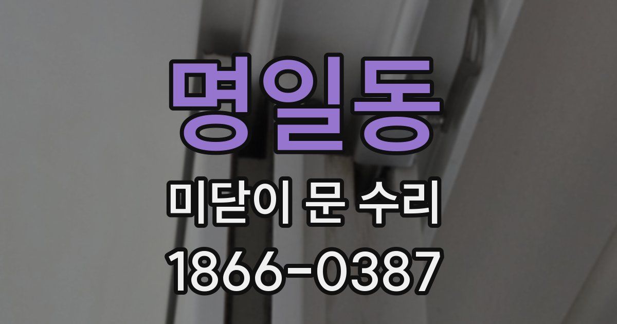 명일동 미닫이 문 수리