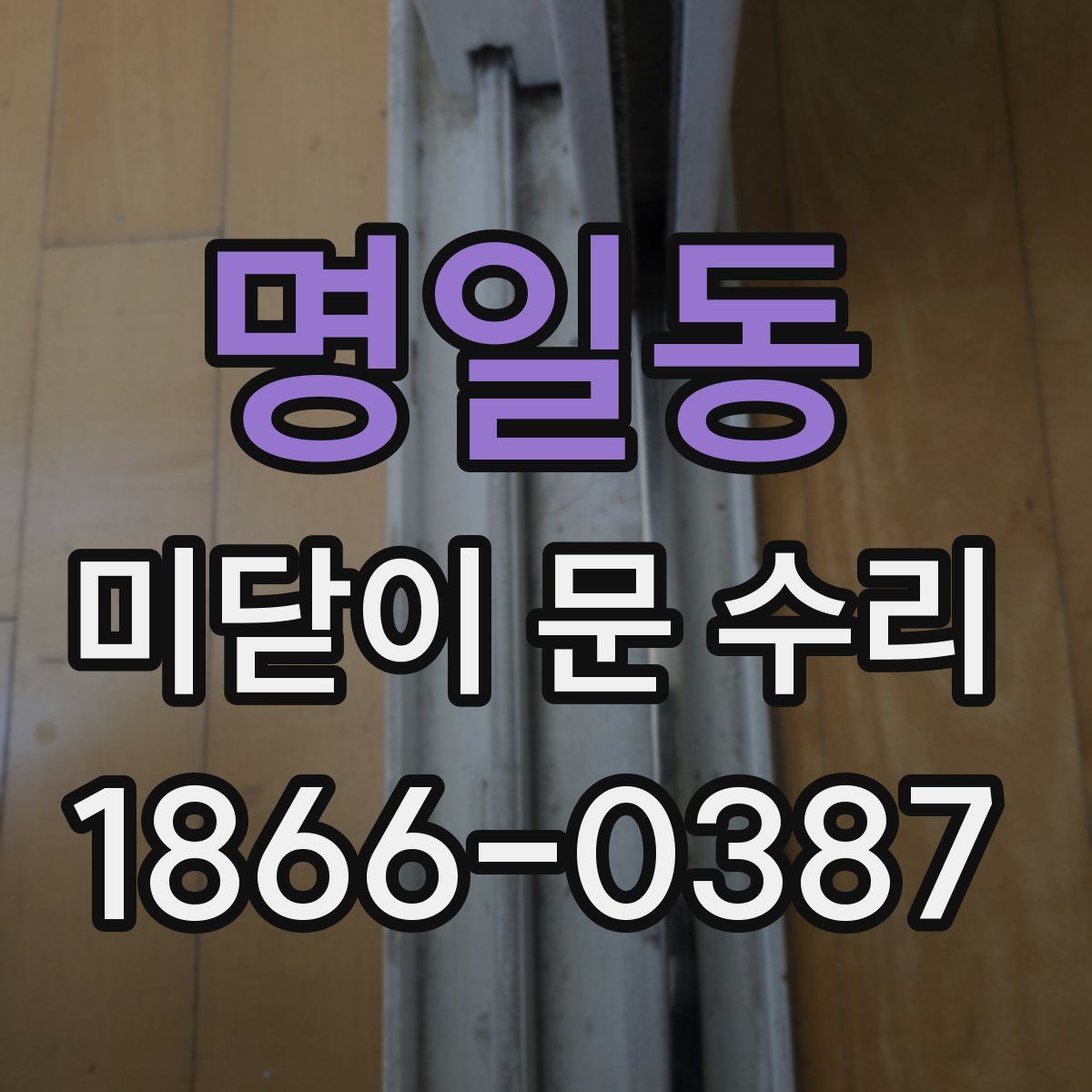 명일동 미닫이 문 수리