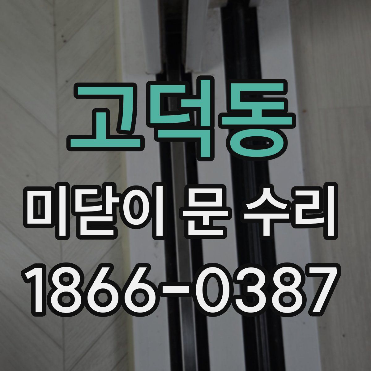 고덕동 미닫이 문 수리
