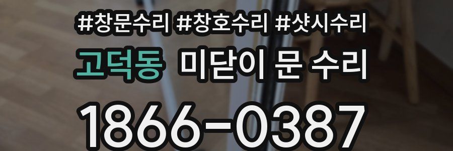 고덕동 미닫이 문 수리