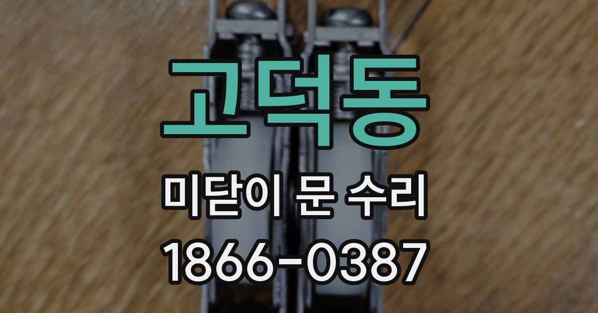 고덕동 미닫이 문 수리