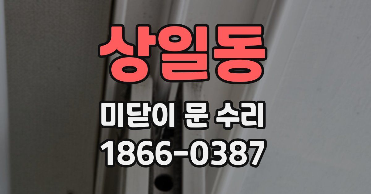 상일동 미닫이 문 수리