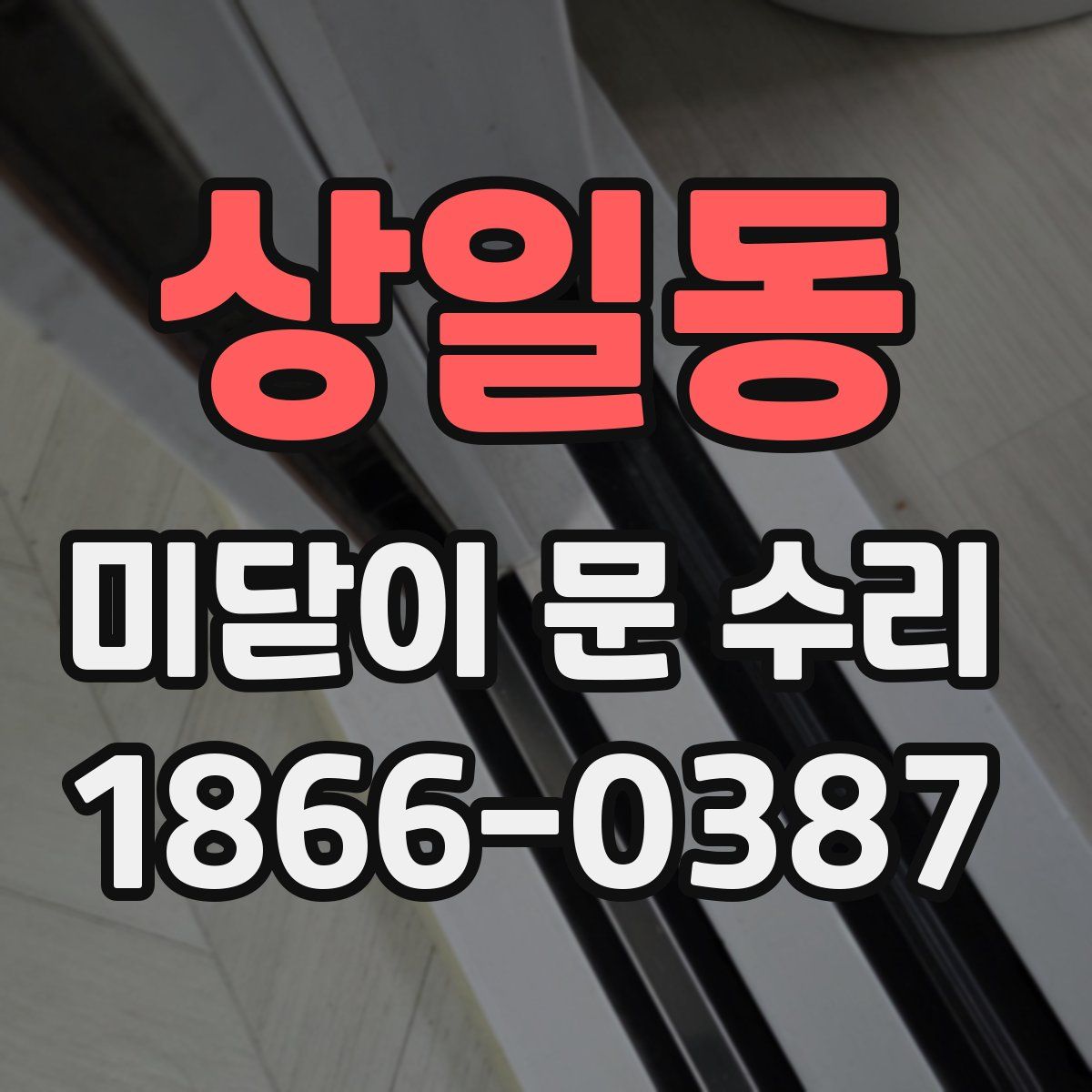 상일동 미닫이 문 수리