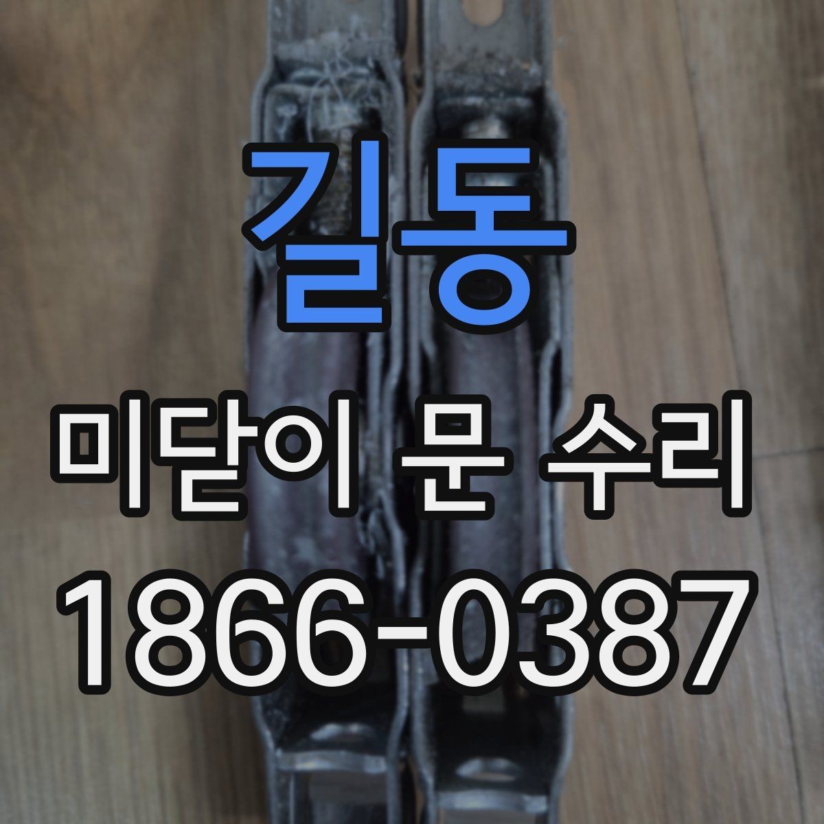 길동 미닫이 문 수리 비용이 궁금할 때 살펴볼 항목