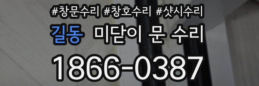 길동 미닫이 문 수리