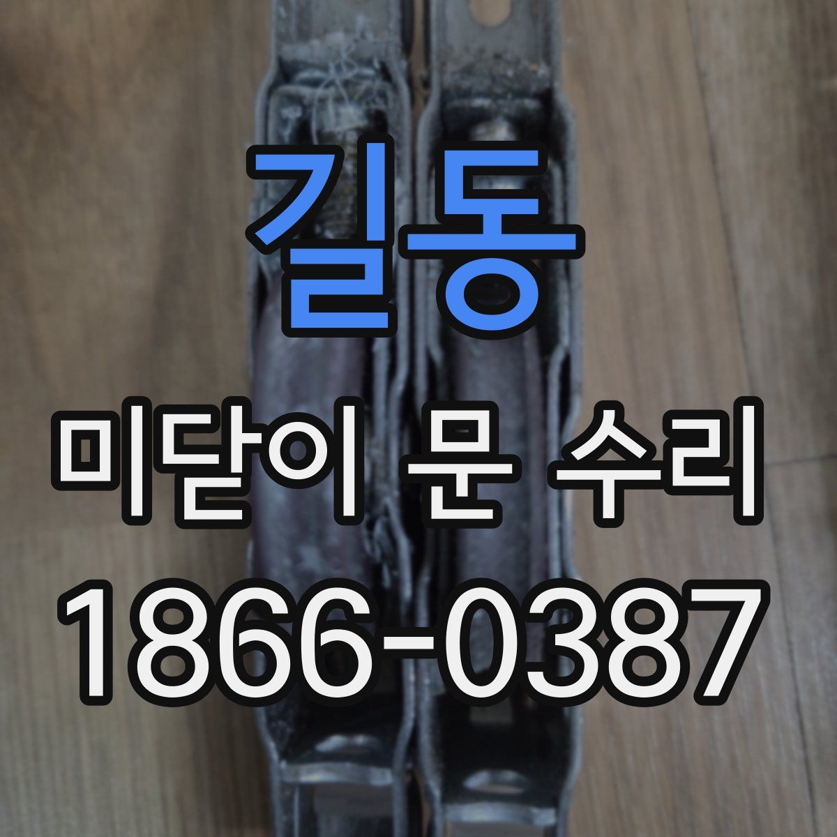 길동 미닫이 문 수리