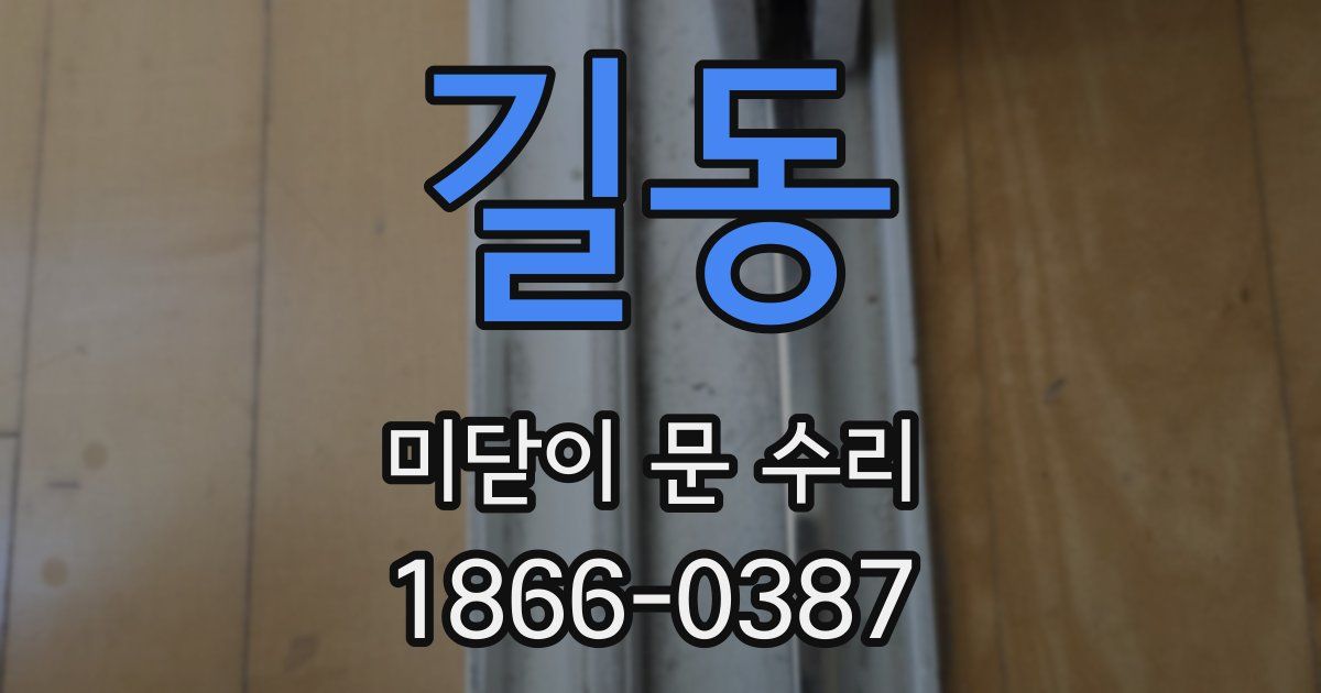 길동 미닫이 문 수리