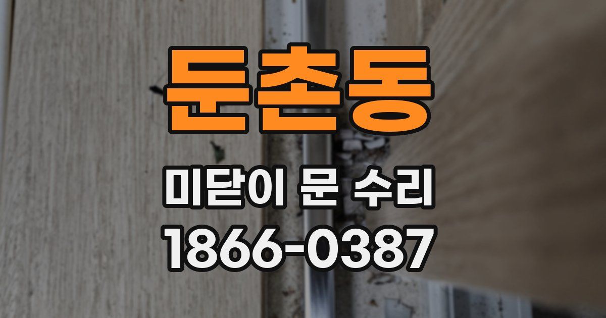 둔촌동 미닫이 문 수리