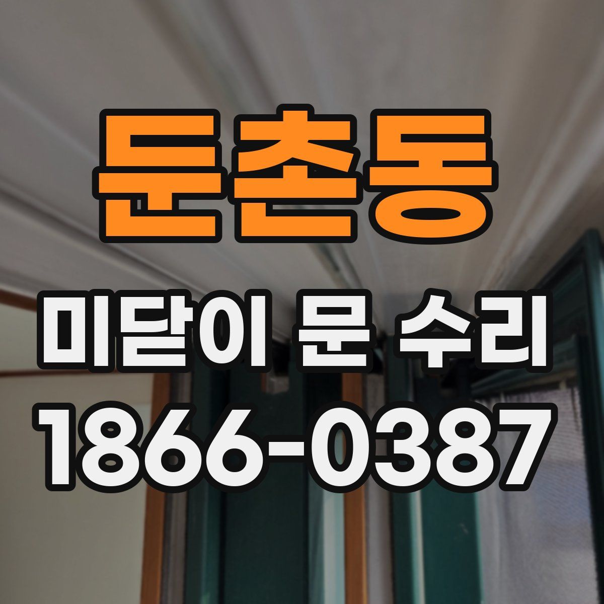 둔촌동 미닫이 문 수리