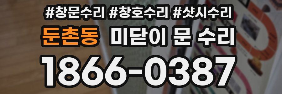 둔촌동 미닫이 문 수리
