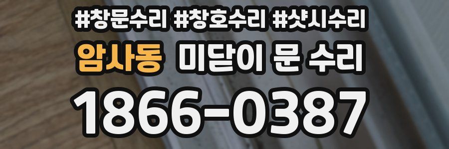 암사동 미닫이 문 수리