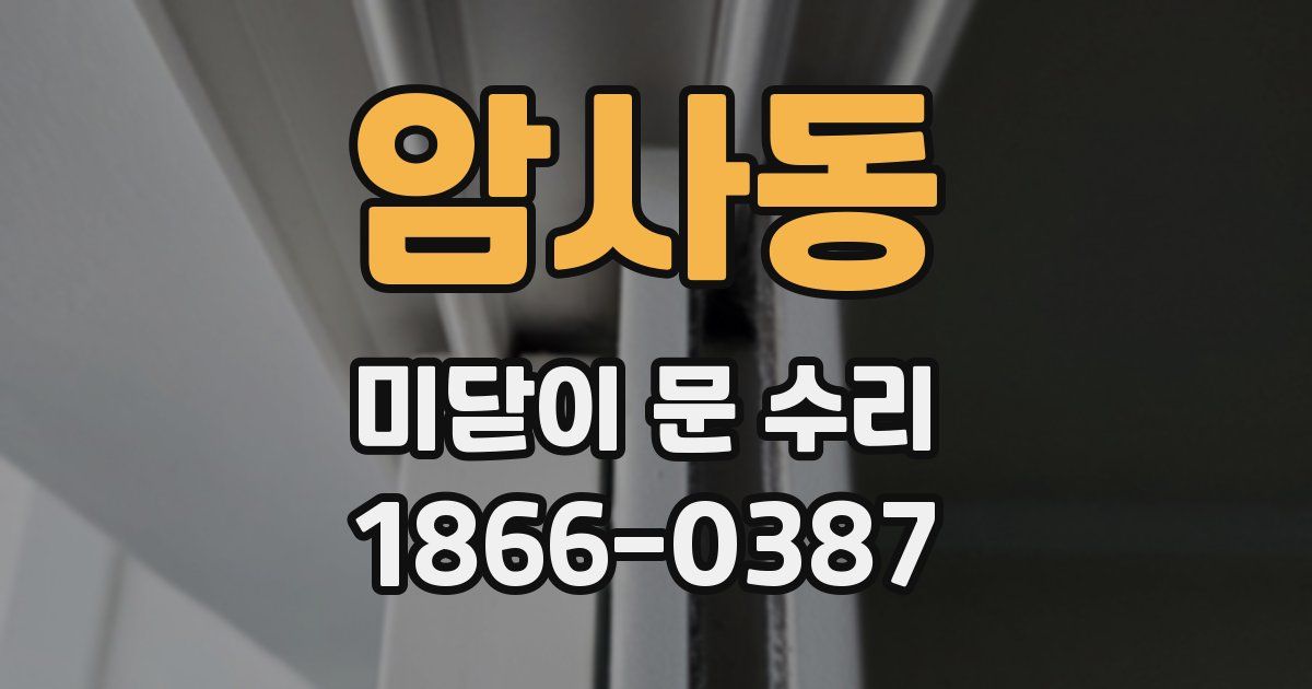 암사동 미닫이 문 수리
